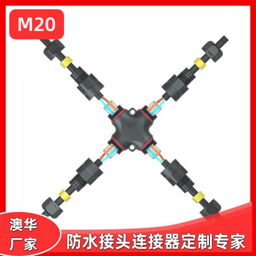 AHUA澳華M20光伏連接器X型轉(zhuǎn)接頭四通太陽(yáng)能電池板插頭