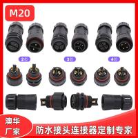AHUA澳華汽車信號(hào)燈防水接頭M20戶外水泵防水連接器航空插頭