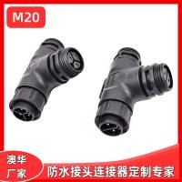AHUA澳華三通線纜防水插頭M20光伏太陽能防水連接器園林防水接頭