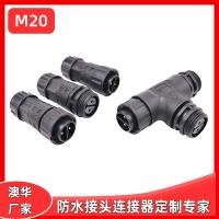 AHUA澳華戶外4芯防水接頭智能設備防水插頭電源控制器設備防水插